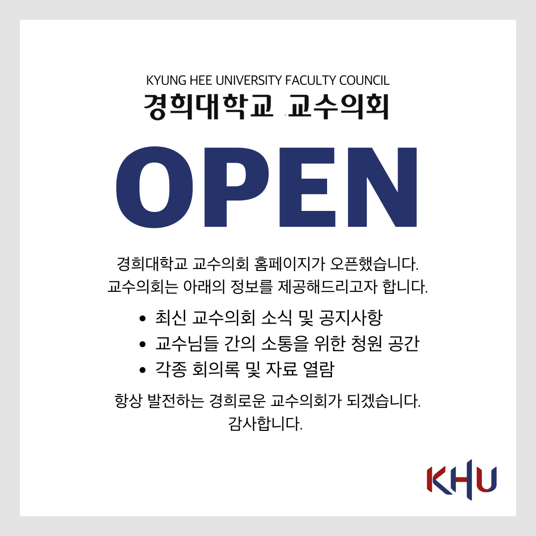 교수의회 홈페이지 OPEN